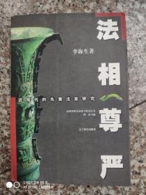 法相尊嚴(yán):近現(xiàn)代的先秦法家研究