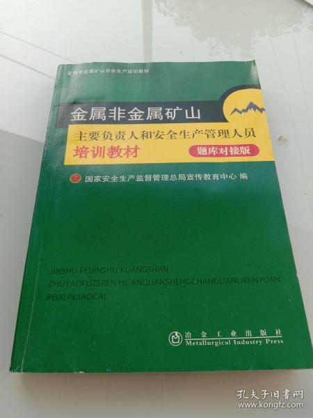 金属非金属矿山—安全生产管理人员培训教材（复训）