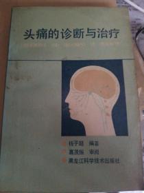 头痛的诊断与治疗 黑龙江科学技术出版社