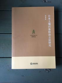 日本土壤污染防治立法研究