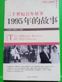 二十世纪百年故事 1951年的故事：1991年的故事