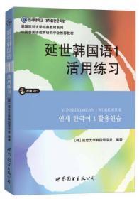 延世韩国语1活用练习/韩国延世大学经典教材系列