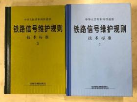 中华人民共和国铁道部 铁路信号维护规则技术标准1. 2两册精装