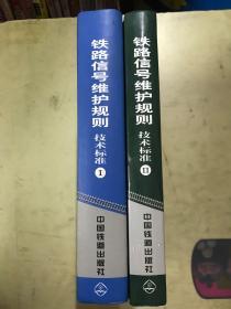 中华人民共和国铁道部 铁路信号维护规则技术标准1. 2两册精装