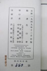 中华医学会牛惠生图书馆中文医书目录（医学史先驱王吉民签名本）