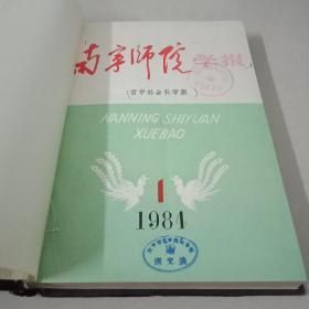 南宁师院学报   1984年1-4   精装合订