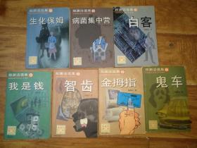 郑渊洁选集全套  生化保姆1 病菌集中营 2 白客3 我是钱 4 智齿5    金拇指6 鬼车7共7本合售