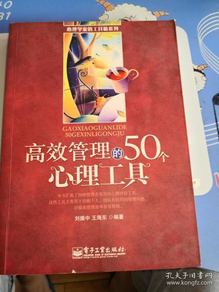 高效管理的50个心理工具