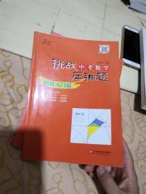 2014挑战中考数学压轴题：轻松入门篇