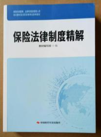 保险法律制度精解 2018年版