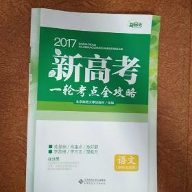 2017新高考一轮考点全攻略《语文》（课标全国版）