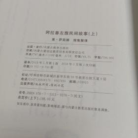 蒙文书籍。阿拉善左旗民间故事（上下两册）