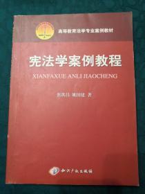 高等教育法学专业案例教材：宪法学案例教程（第2版）