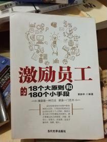 激励员工的18个大原则和180个小手段