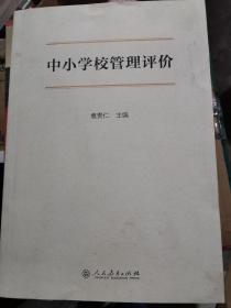 中小学校管理评价