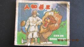 80年代上海人美版袖珍本连环画《人和兽王》封底有损 中品