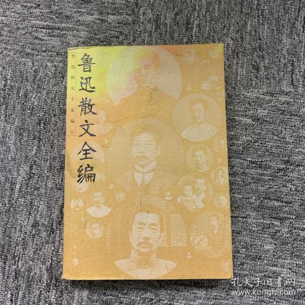 鲁迅散文全编(插图本)