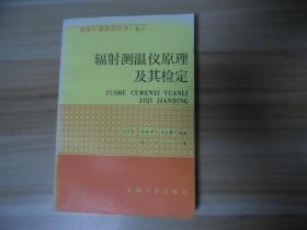 辐射测温仪原理及其检定  温度计量测试丛书（七）