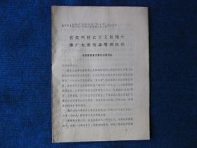 1976山西省深揭猛批四人帮学习推广大寨经营管理经验会议典型材料3份