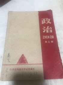 政治第三册。江西省高级中学试用课本。