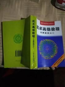 武术高级教程_竞赛套路总汇