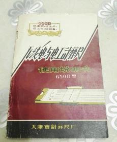 文革说明书：6508型号无线电与电工计祘尺使用说明书（带最高指示！）