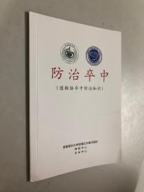 防治卒中 图解脑卒中防治知识