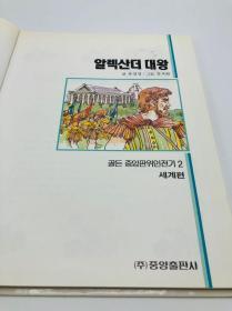 golden 골든 중앙판위인전기 2 (세계편): 알렉산더대왕 韩文原版《黄金中央版伟人传记 2 (世界篇）: 亚历山大王》