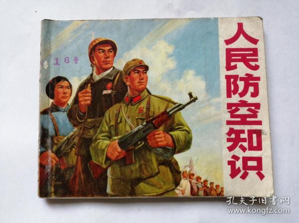 人民防空知识==上海版==经典**连环画小人书