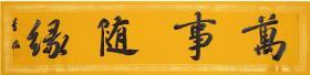 中书协会员、安徽省书协副秘书长李哲行书《万事随缘》，34*138