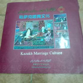 哈萨克婚育文化