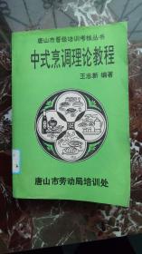 唐山市晋级培训考核丛书 中式烹调理论教程