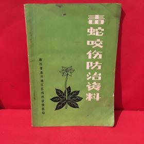 毒蛇咬伤防治资料（浙江省嘉兴地区）