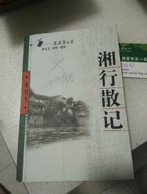 湘行散记