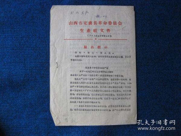 定襄县革命委员会生产组关于1970年秋菜购销价格的通知