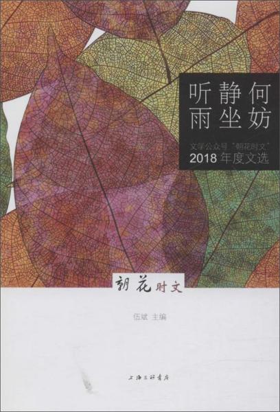 何妨静坐听雨：文学公众号“朝花时文”（2018年度文选）