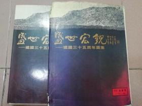 盛世宏观  [建国35周年图集]