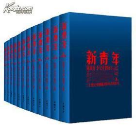 新青年（简体横排版）（陈独秀、李大钊、瞿秋白主撰、20世纪中国最具影响力的名刊、全十二册）原箱