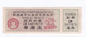 新疆67年语录布票 叁厘米 67年找零布票