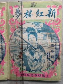 F 清末“艳情小说” 陆士谔著 上海亚华书局印行 活字排印本《新红楼梦》（存卷二）一册！