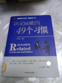 决定成败的49个习惯