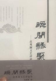 范观澜巜瞬间缘聚》