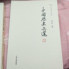 中国历史文选(全2册)