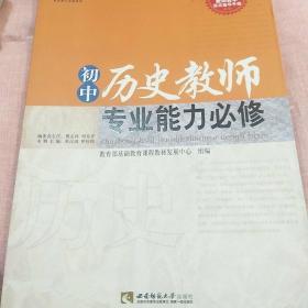 初中历史教师专业能力必修（青蓝工程）