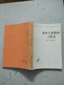 亚里斯多德的三段论【汉译世界学术名著丛书】 包快递