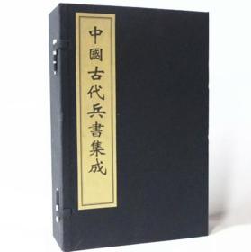 中国古代兵书集成 宣纸线装16开1函8册 华宝斋 孙子兵法 六韬  司马法 鬼谷子 李卫公问对 三十六计 百战奇法