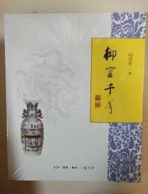 御窑千年 阎崇年著 三联书店 正版书籍（全新塑封）