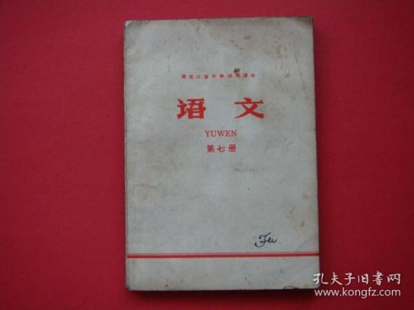 黑龙江省中学试用课本（语文）第七册