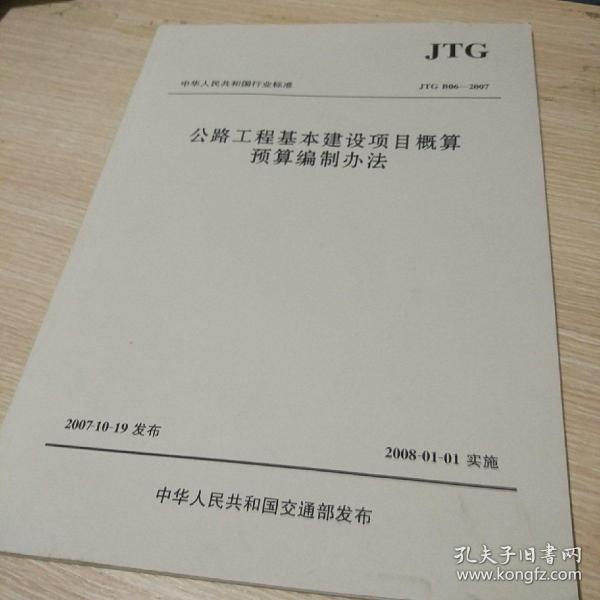 中华人民共和国行业标准（JTG B06-2007）：公路工程基本建设项目概算预算编制办法