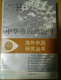 《中华帝国的法律》（海外中国研究丛书）